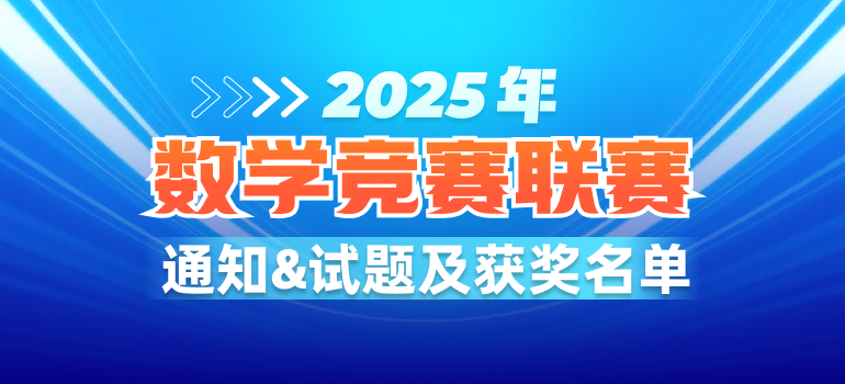 2025全国高中数学竞赛联赛通知、试题及获奖名单汇总